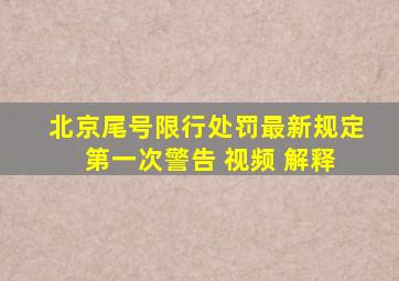 北京尾号限行处罚最新规定 第一次警告 视频 解释